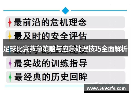 足球比赛救急策略与应急处理技巧全面解析