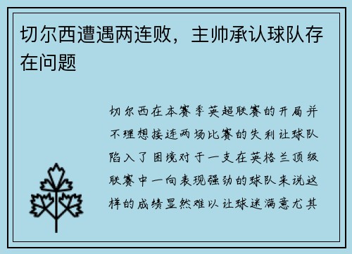 切尔西遭遇两连败，主帅承认球队存在问题