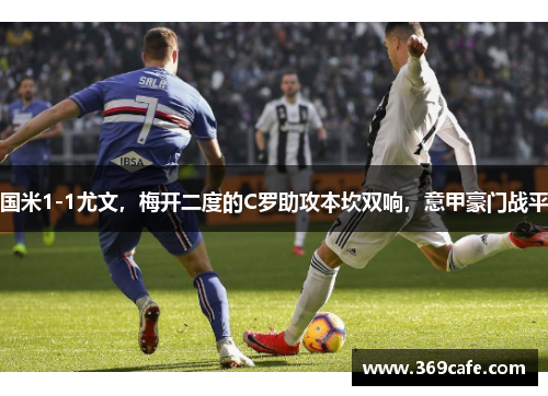 国米1-1尤文，梅开二度的C罗助攻本坎双响，意甲豪门战平