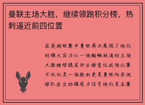 曼联主场大胜，继续领跑积分榜，热刺逼近前四位置
