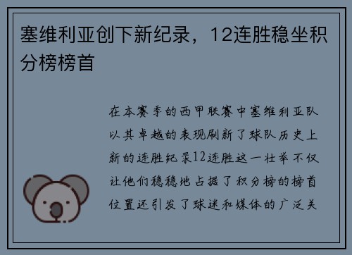 塞维利亚创下新纪录，12连胜稳坐积分榜榜首