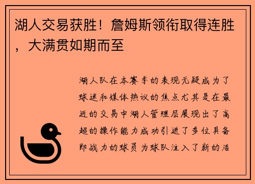湖人交易获胜！詹姆斯领衔取得连胜，大满贯如期而至