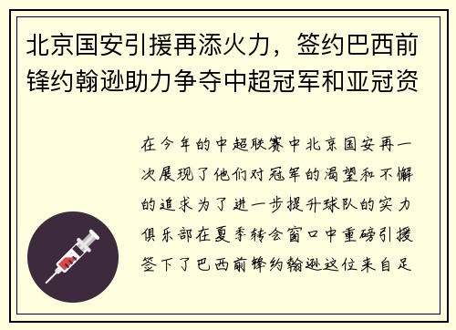 北京国安引援再添火力，签约巴西前锋约翰逊助力争夺中超冠军和亚冠资格