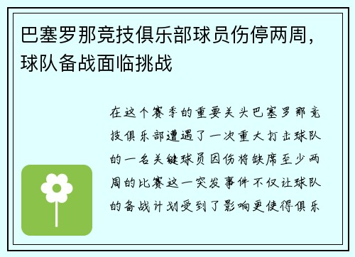 巴塞罗那竞技俱乐部球员伤停两周，球队备战面临挑战