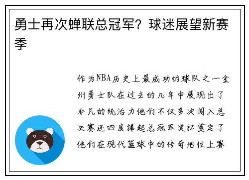 勇士再次蝉联总冠军？球迷展望新赛季