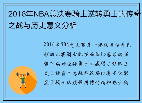 2016年NBA总决赛骑士逆转勇士的传奇之战与历史意义分析