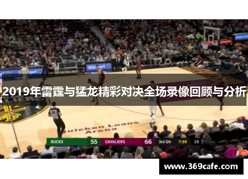 2019年雷霆与猛龙精彩对决全场录像回顾与分析
