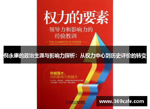 倪永康的政治生涯与影响力探析：从权力中心到历史评价的转变