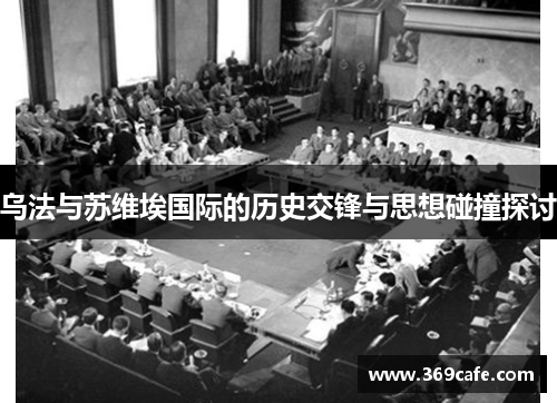 乌法与苏维埃国际的历史交锋与思想碰撞探讨