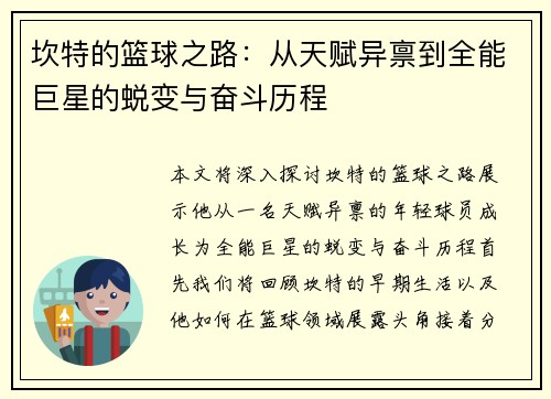 坎特的篮球之路：从天赋异禀到全能巨星的蜕变与奋斗历程