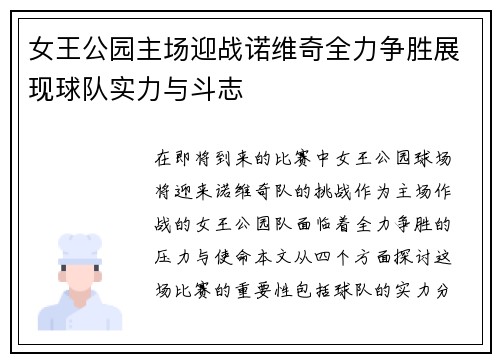 女王公园主场迎战诺维奇全力争胜展现球队实力与斗志
