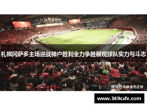 札幌冈萨多主场迎战神户胜利全力争胜展现球队实力与斗志