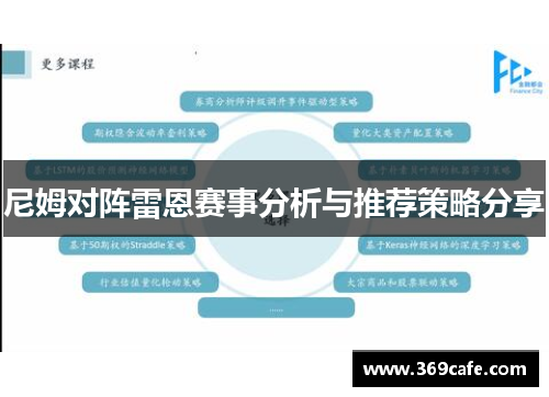 尼姆对阵雷恩赛事分析与推荐策略分享