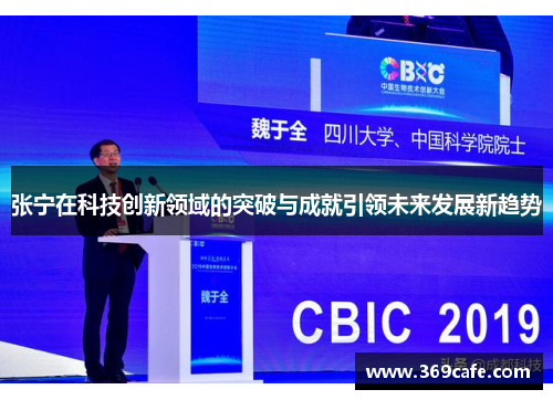 张宁在科技创新领域的突破与成就引领未来发展新趋势
