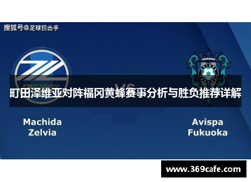 町田泽维亚对阵福冈黄蜂赛事分析与胜负推荐详解