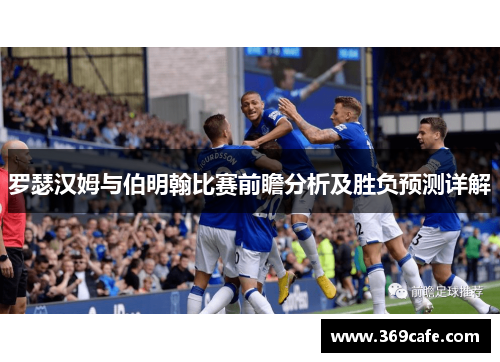罗瑟汉姆与伯明翰比赛前瞻分析及胜负预测详解