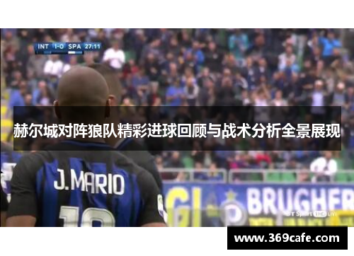 赫尔城对阵狼队精彩进球回顾与战术分析全景展现