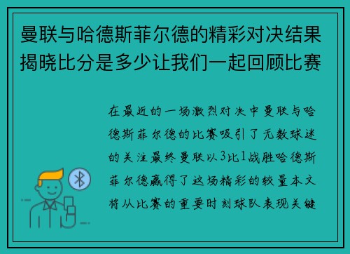 曼联与哈德斯菲尔德的精彩对决结果揭晓比分是多少让我们一起回顾比赛亮点