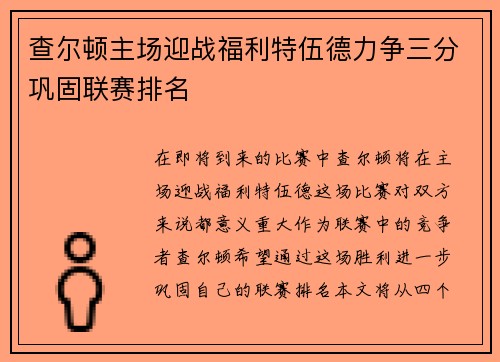 查尔顿主场迎战福利特伍德力争三分巩固联赛排名