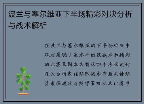 波兰与塞尔维亚下半场精彩对决分析与战术解析