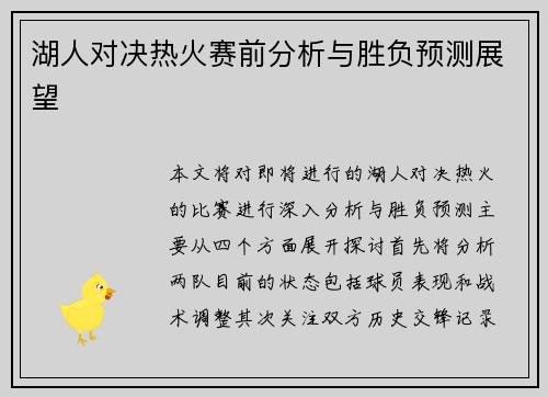 湖人对决热火赛前分析与胜负预测展望