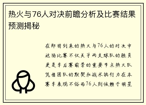 热火与76人对决前瞻分析及比赛结果预测揭秘
