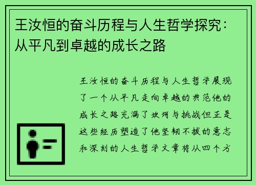 王汝恒的奋斗历程与人生哲学探究：从平凡到卓越的成长之路
