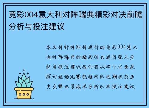 竞彩004意大利对阵瑞典精彩对决前瞻分析与投注建议
