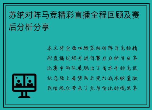 苏纳对阵马竞精彩直播全程回顾及赛后分析分享