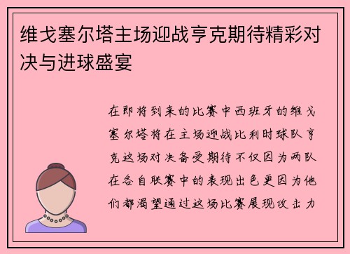 维戈塞尔塔主场迎战亨克期待精彩对决与进球盛宴