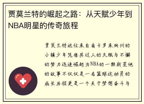 贾莫兰特的崛起之路：从天赋少年到NBA明星的传奇旅程