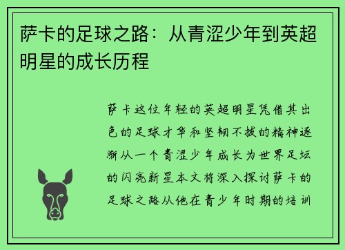 萨卡的足球之路：从青涩少年到英超明星的成长历程