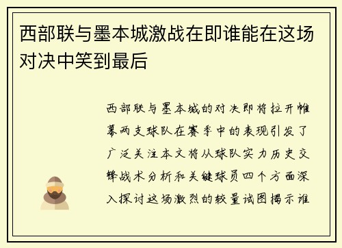 西部联与墨本城激战在即谁能在这场对决中笑到最后