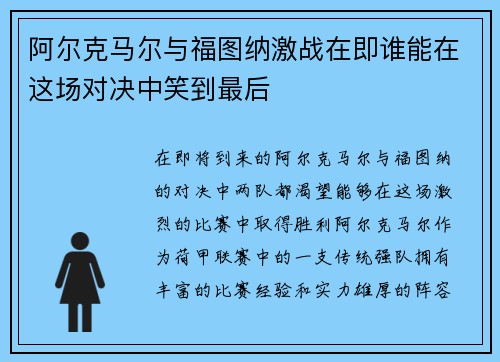阿尔克马尔与福图纳激战在即谁能在这场对决中笑到最后
