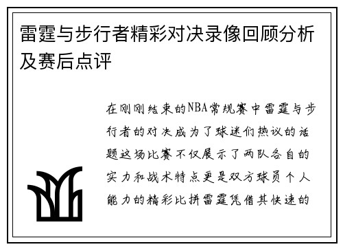 雷霆与步行者精彩对决录像回顾分析及赛后点评