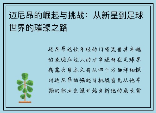 迈尼昂的崛起与挑战：从新星到足球世界的璀璨之路
