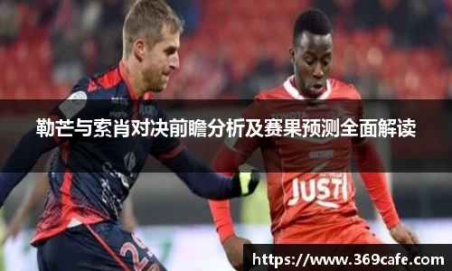 SUNBET勒芒与索肖对决前瞻分析及赛果预测全面解读