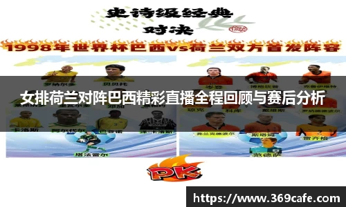 SUNBET女排荷兰对阵巴西精彩直播全程回顾与赛后分析