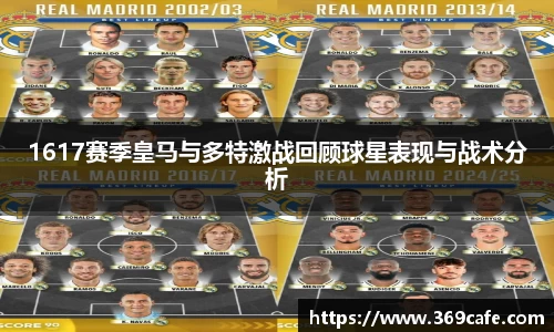 1617赛季皇马与多特激战回顾球星表现与战术分析