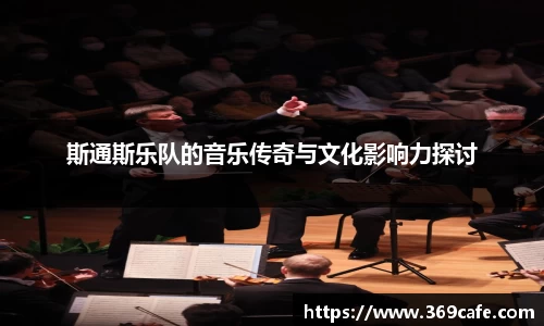 斯通斯乐队的音乐传奇与文化影响力探讨